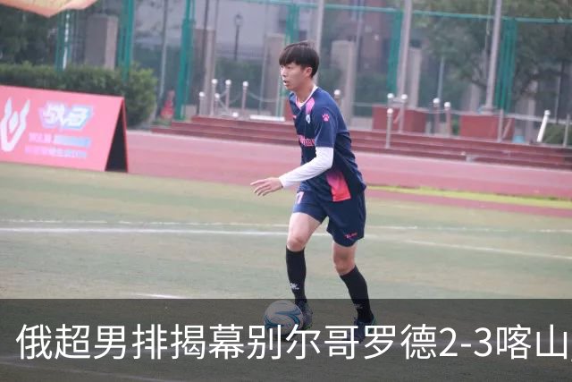 俄超男排揭幕别尔哥罗德2-3喀山 张景胤四局14分