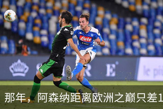 那年，阿森纳距离欧洲之巅只差15分钟！